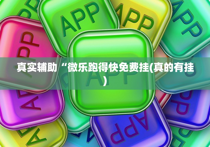 2026最新版下载“贵阳捉鸡麻将挂先试用再付款”分享用挂教程