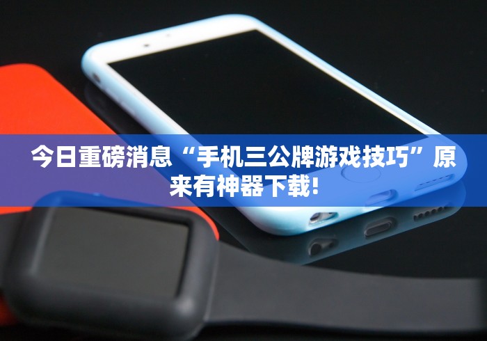 最新教你“微信小程序微乐广东麻将有挂吗”2025开挂教程步骤