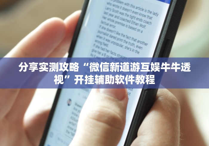 科普实测“德扑之星透视是真的吗”开挂辅助教程