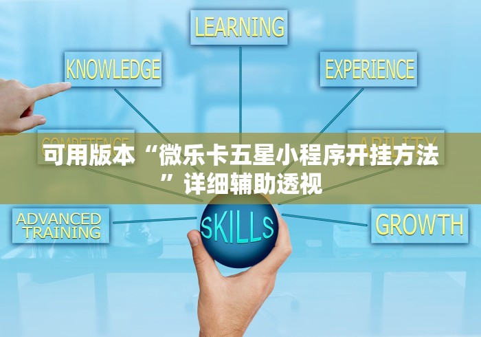 五分钟了解"天天重庆开挂是真的吗最新辅助详细教程 五分钟了解"天天重庆开挂是真的吗最新辅助详细教程