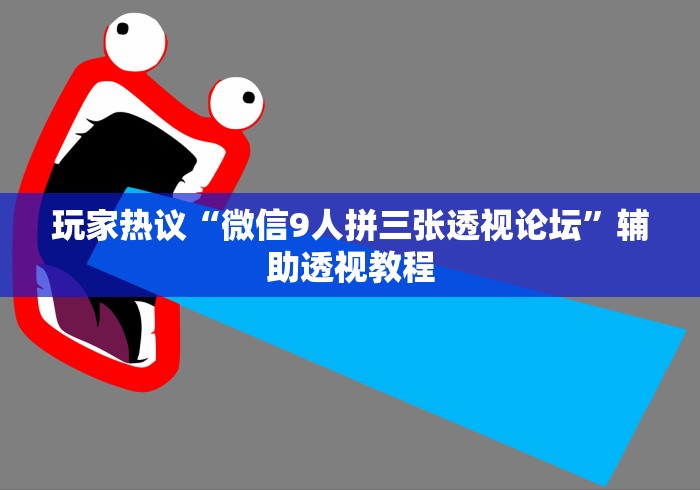内幕揭晓“微乐麻将挂先试用后付款 百度贴吧”详细开挂教程