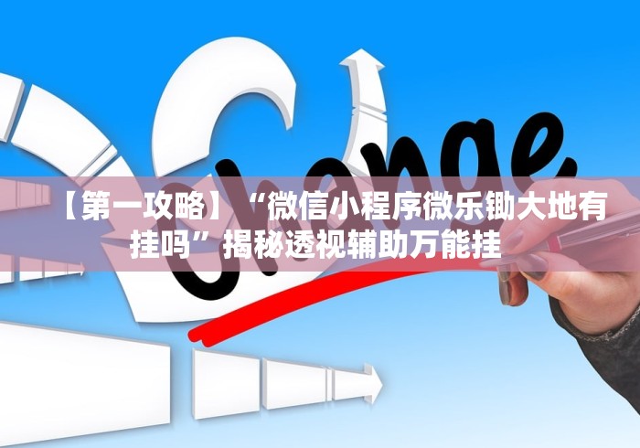 【第一攻略】“微信小程序微乐锄大地有挂吗	”揭秘透视辅助万能挂 