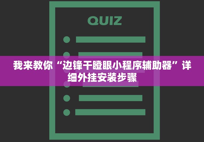 【手机麻将挂】微乐四川麻将小程序必赢神器”(必胜开挂神器)