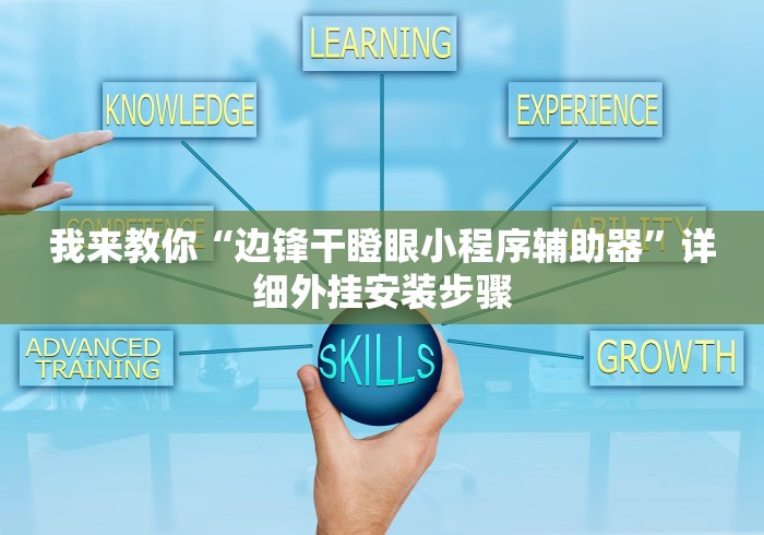 我来教你“边锋干瞪眼小程序辅助器	”详细外挂安装步骤
