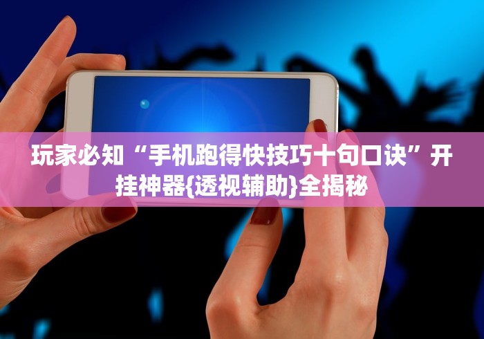 玩家攻略科普“达达麻将有挂吗”开挂辅助软件教程