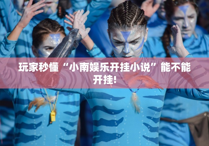 玩家攻略科普“达达麻将有挂吗”开挂辅助软件教程