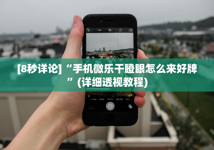 万能开挂辅助“微乐麻将亲友房怎么开挂(详细透视开挂教程) 万能开挂辅助“微乐麻将亲友房怎么开挂(详细透视开挂教程)