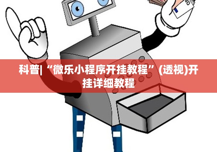 【第一消息】“微信链接牛牛透视挂先试用链接下载”详细透视辅助教程官方正版下载