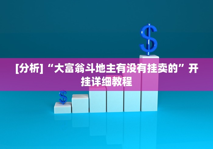 [分析]“大富翁斗地主有没有挂卖的”开挂详细教程