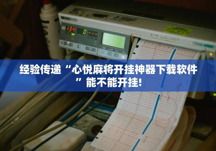 经验传递“心悦麻将开挂神器下载软件”能不能开挂!
