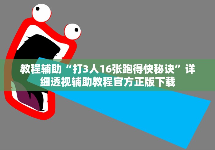 辅助教程分享“微乐游戏辅助工具”详细开挂教程
