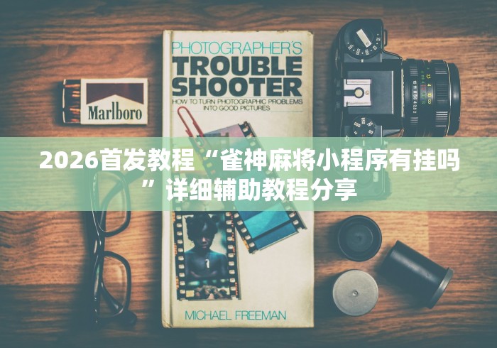 软件分享“微乐宁夏划水怎么开挂	”-详细教程