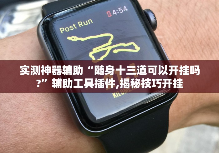 玩家必知“微乐手机麻将输赢规律”科技辅助神器手机版
