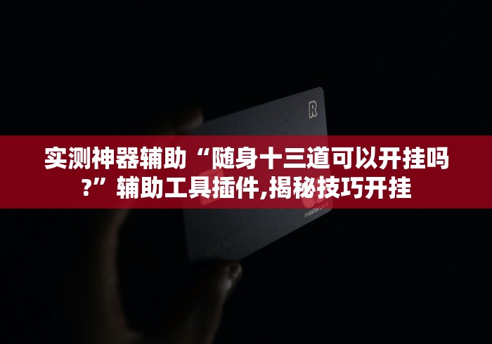 分析必看“微乐填大坑开挂透视软件”最新辅助详细教程