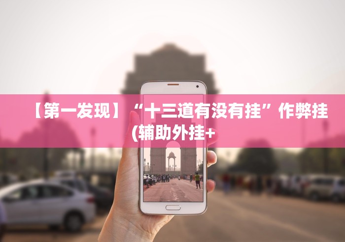【独家发现】“微乐小程序开挂神器免费	”附透视挂详细教程 