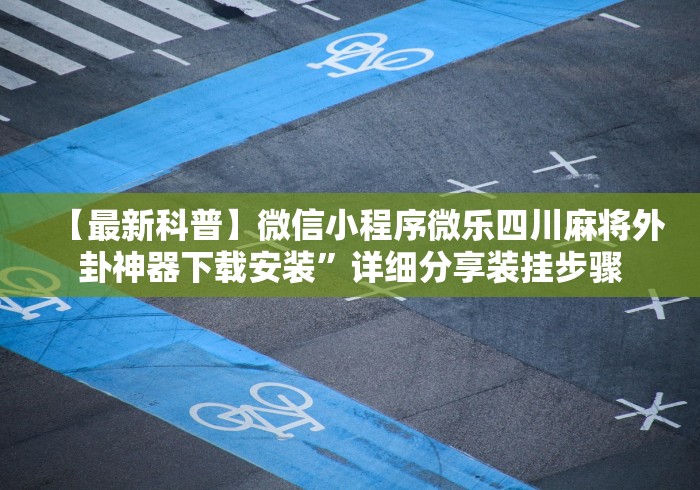 内测功能“微乐填大坑输赢规律	”确实可以使用辅助
