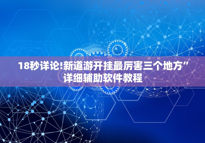 开挂教程“手机微乐麻将怎么提高胜率”(透视挂)详细用法教程