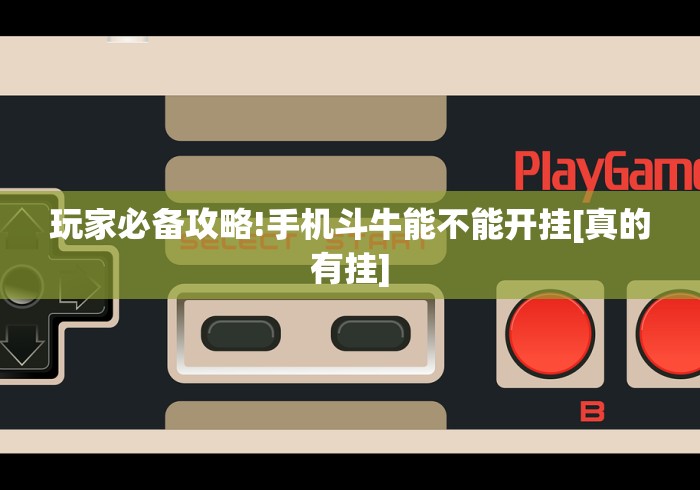最新一款“微乐广东麻将开挂免费软件”开挂科技辅助神器手机