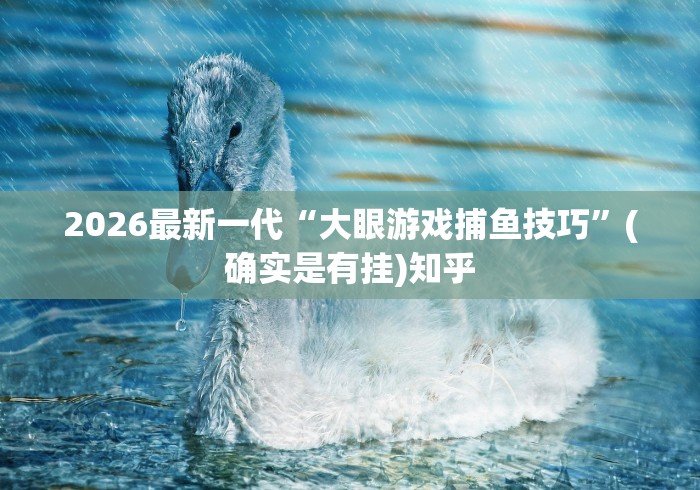 2026玩家推荐:终于知道微乐麻将开挂教程	”(必备工具)辅助教学