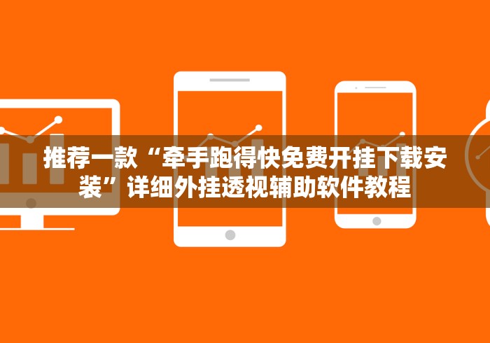 推荐一款“牵手跑得快免费开挂下载安装	”详细外挂透视辅助软件教程