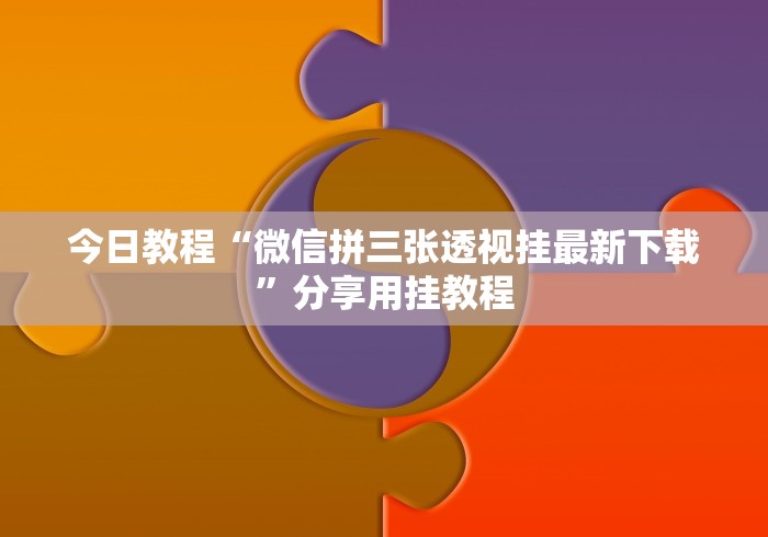 实测辅助“微信麻将有挂吗?”-玩家曝光开挂流程