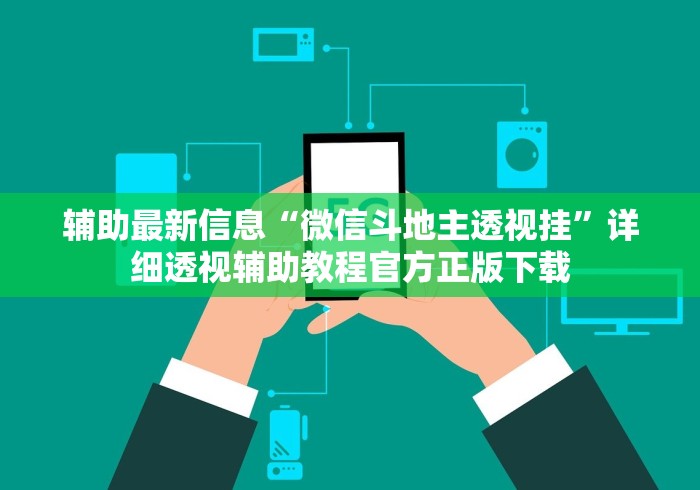 盘点麻将挂下载”详细外挂辅助详细教程