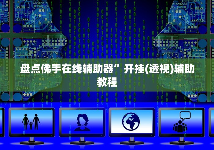 【技术分享】“陕西微乐挖坑开挂”开挂步骤方法