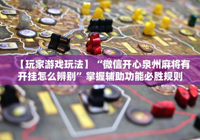 玩家热议“微乐锄大地小程序有没有挂”辅助透视教程