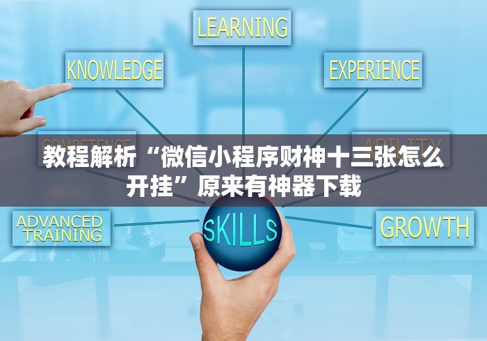 我来教教大家微信上的家乡大贰如何作弊”详细透视辅助教程官方正版下载