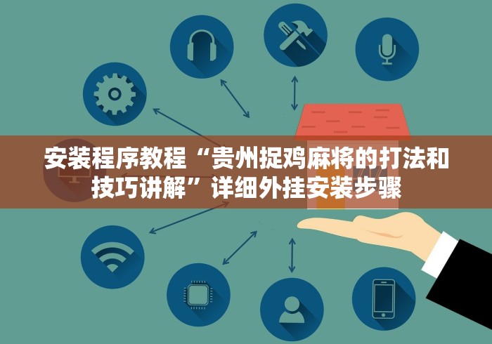 玩家秒懂“乐驿茶坊麻将开挂教程”确实有挂