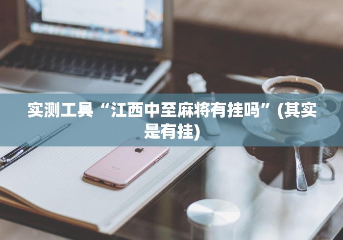 科普常识!榕城510k一直挂机能拿好牌吗	”真的有挂