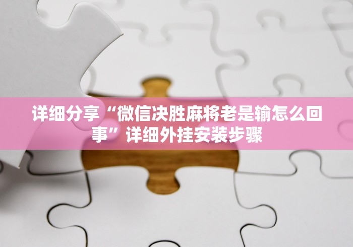 必看科普“陕麻圈是不是有透视挂了”详细辅助透视