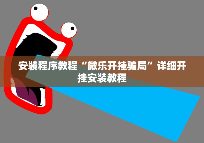 教程分享“微乐陕西麻将有开挂吗”作弊挂(辅助外挂+
