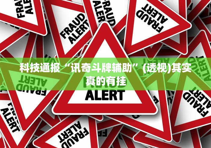 科普常识!财神十三张小程序如何赢	”开挂辅助详细步骤
