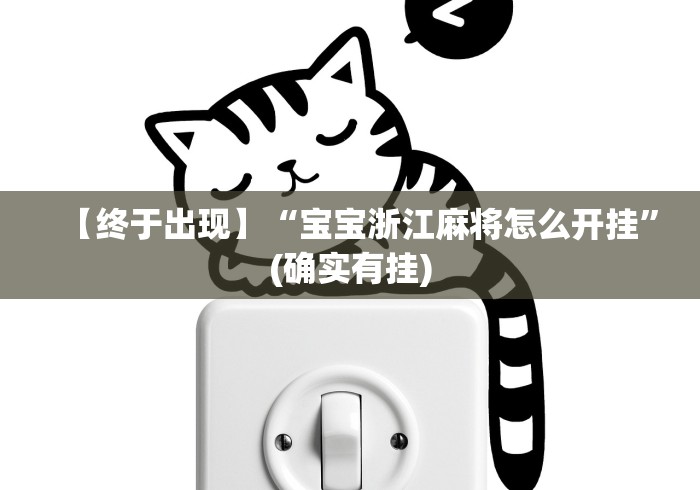 【终于出现】“宝宝浙江麻将怎么开挂”(确实有挂)