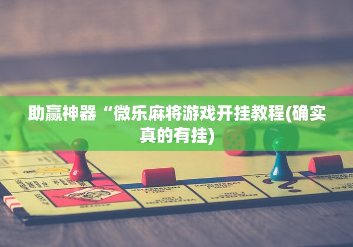 盼盼分享“手机麻将挂神器2025新款”真可以装挂