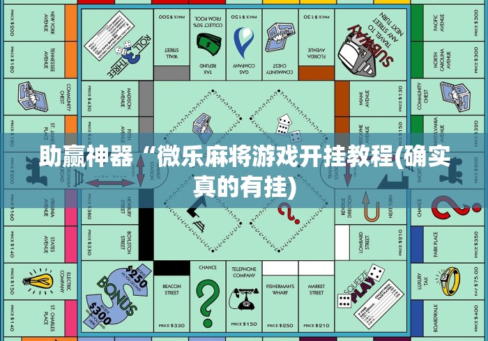 【揭秘一下】“微信十三张辅助器	”确实果然有挂 