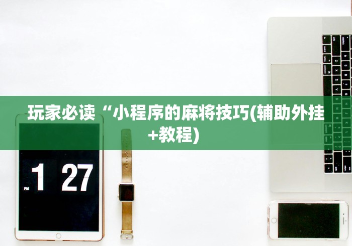 18秒详论!微乐捉鸡开挂神器(透视)”开挂(透视)辅助教程