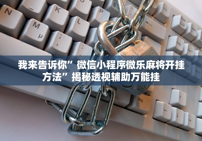 【技术分享】“新道游透视挂怎么用	”必胜开挂神器