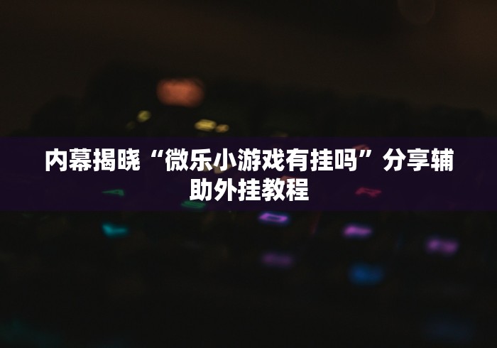 2026新发科技“边锋老友麻将免费挂”(原来确实是有插件) 