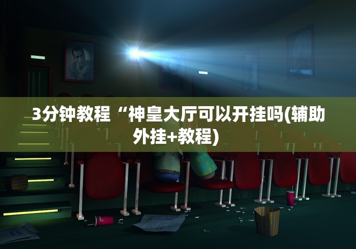 重大来袭“打手机麻将下载什么软件可以赢(详细真的有挂)-知乎 重大来袭“打手机麻将下载什么软件可以赢(详细真的有挂)-知乎