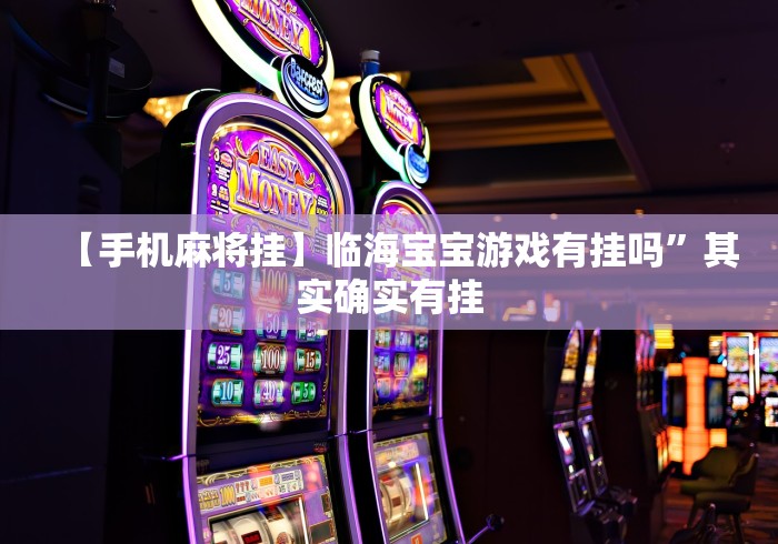 【手机麻将挂】临海宝宝游戏有挂吗”其实确实有挂