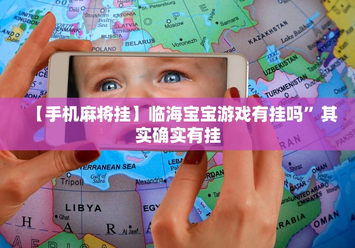 【手机麻将挂】临海宝宝游戏有挂吗”其实确实有挂