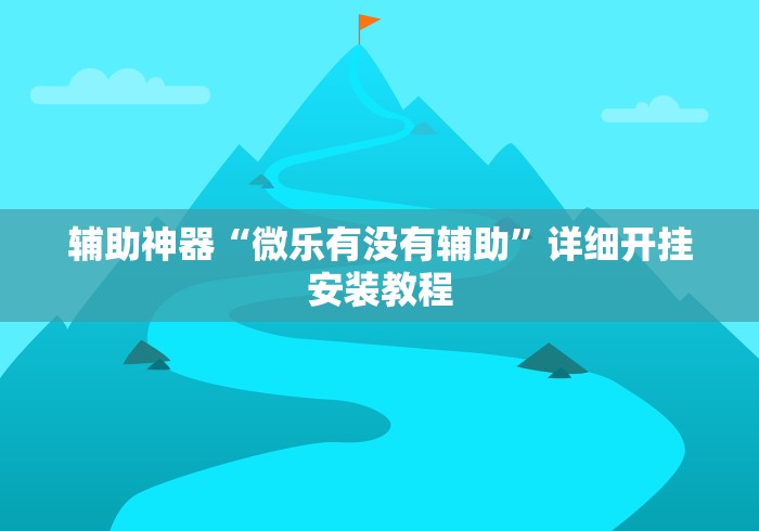 我来告诉你”冠赢十三张有挂吗	”附透视挂详细教程