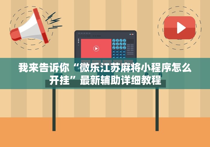 重大来袭“小程序麻将可以开挂吗?”-玩家曝光开挂流程