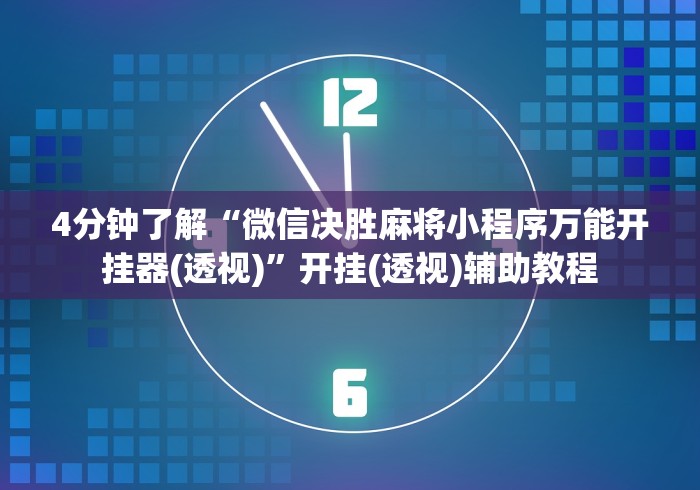 重大消息“手机棋牌二八杠有什么规律”必胜开挂神器