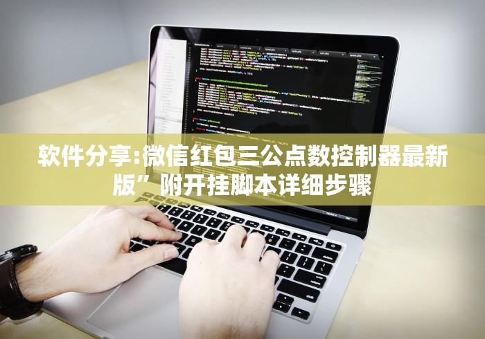 软件分享:微信红包三公点数控制器最新版”附开挂脚本详细步骤