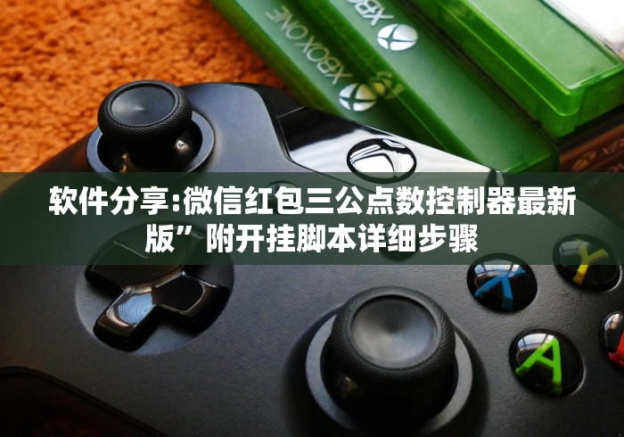 软件分享:微信红包三公点数控制器最新版”附开挂脚本详细步骤