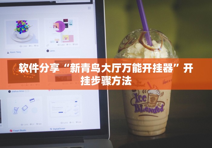 软件分享“新青鸟大厅万能开挂器”开挂步骤方法
