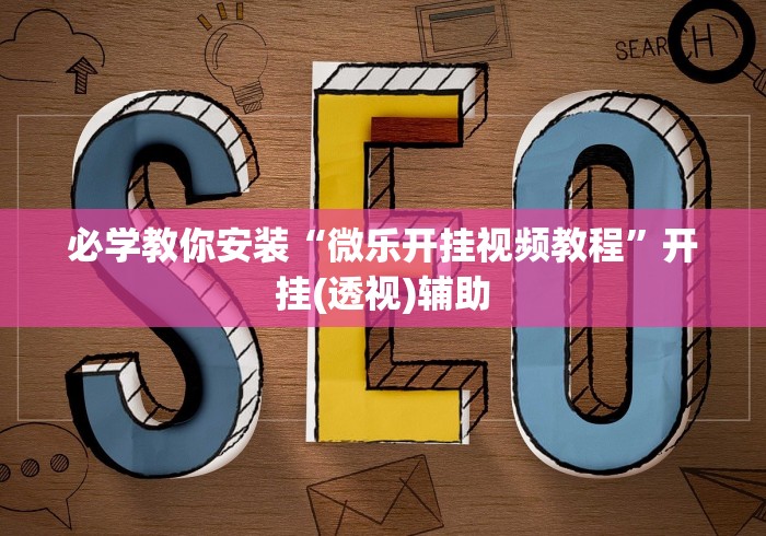 玩家必读“微信红包三公尾数控制	”详细辅助软件教程
